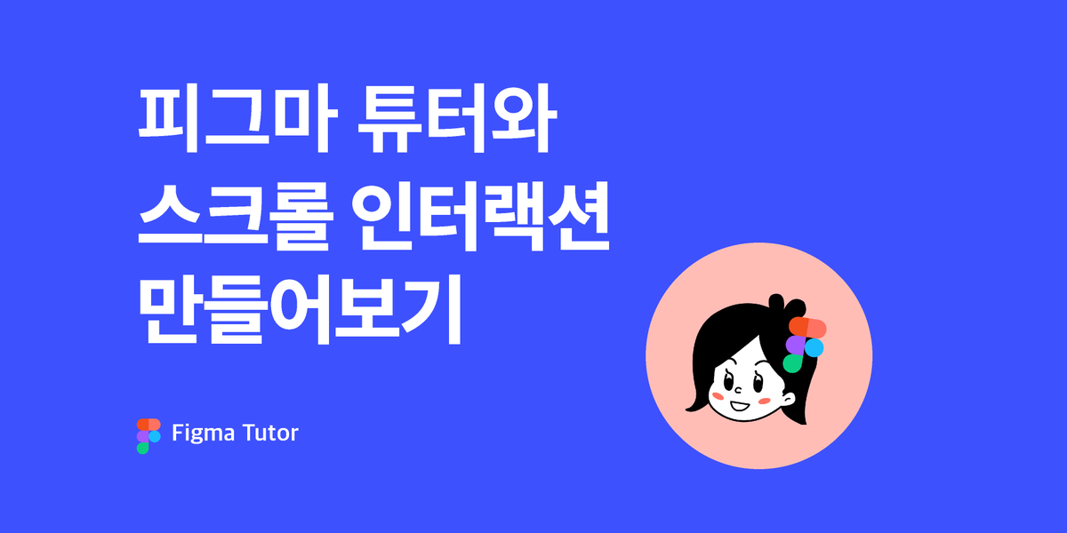 [피그마튜터] 피그마로 스크롤 인터랙션 만들어보기 썸네일